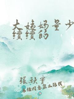 大姨妈量少断断续续的