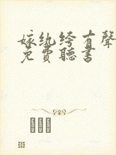 嫁纨绔有声小说免费听书