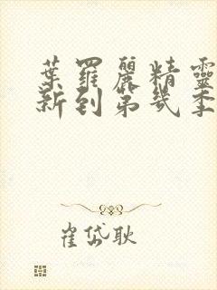 叶罗丽精灵梦更新到第几季了