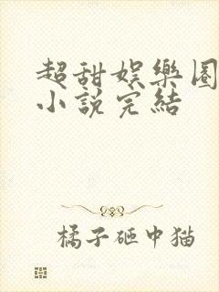 超甜娱乐圈宠文小说完结