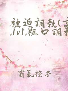 被迫调教(高h,1v1,粗口调教)小说