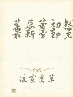 叶辰萧初然全文最新章节免费阅读