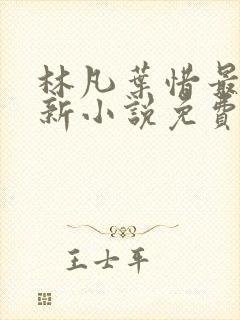 林凡叶惜最新更新小说免费阅读