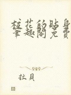 校花的贴身高手笔趣阁免费阅读