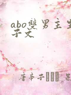 abo双男主生子文