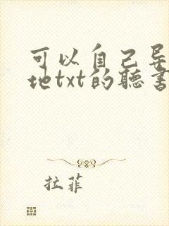 可以自己导入本地txt的听书软件