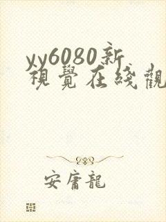 yy6080新视觉在线观看