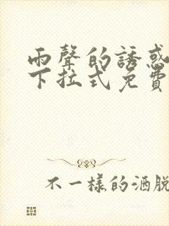 雨声的诱惑漫画下拉式免费观看