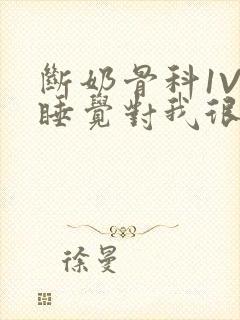 断奶骨科1V1睡觉对我很重要免费