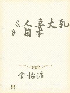 《人妻大乳被揉》日本