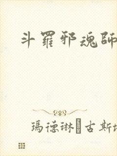 斗罗邪魂师小说