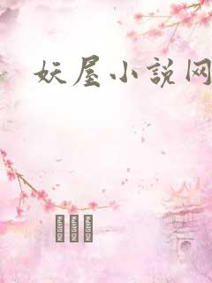 妖屋小说网