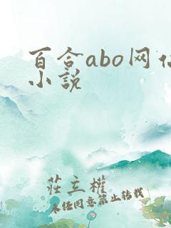 百合abo网站小说