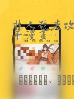 非人哉老攻毁童年漫画