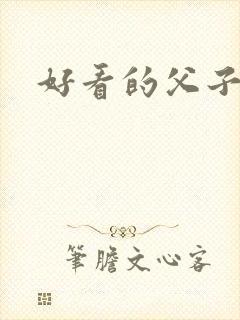 好看的父子文