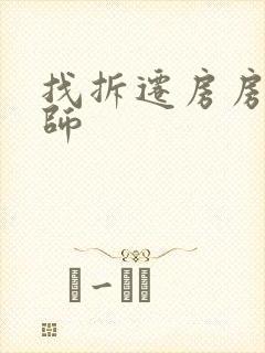 找拆迁房房产律师