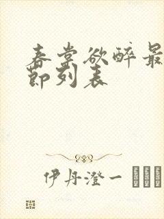 春棠欲醉最新章节列表