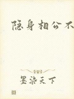 隐身相公不见面