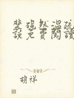 裴砚然温疏宁小说免费阅读最新章节