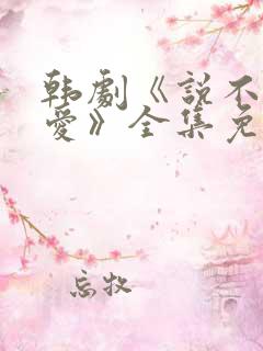 韩剧《说不出的爱》全集免费观看