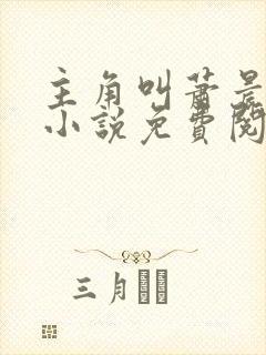 主角叫萧晨苏晴小说免费阅读