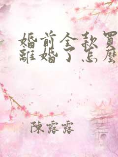 婚前全款买的房离婚了怎么分配