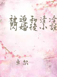 被迫和清冷御姐闪婚后小说全文阅读