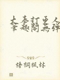 大奉打更人 新笔趣阁无弹窗