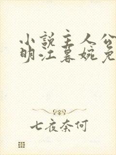 小说主人公叶天明江暮婉免费阅读