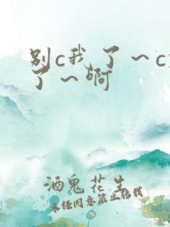 别c我了～c烂了～啊
