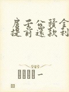 房子公积金贷款提前还款利息怎么算