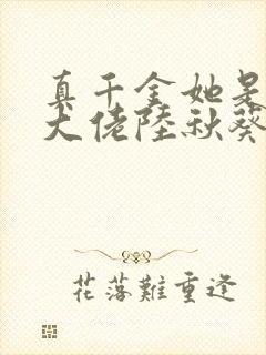 真千金她是全能大佬陆秋葵