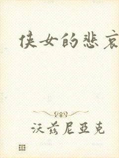 侠女的悲哀下载