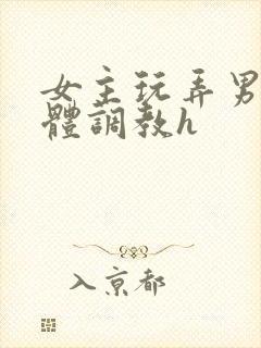 女主玩弄男主身体调教h