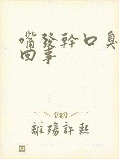 嘴发干口臭怎么回事