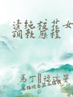 清纯校花女友的调教历程