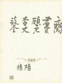 苏杳顾君亦小说全文免费阅读无弹窗