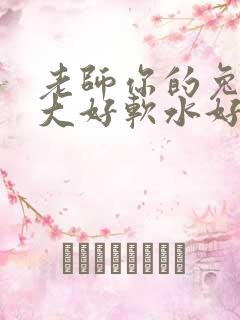 老师你的兔子好大好软水好多