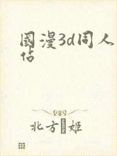 国漫3d同人网站