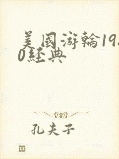 美国游轮1980经典