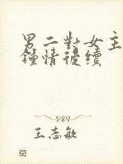 男二对女主一见钟情后续