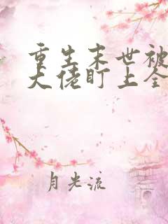 重生末世被偏执大佬盯上全文免费阅读