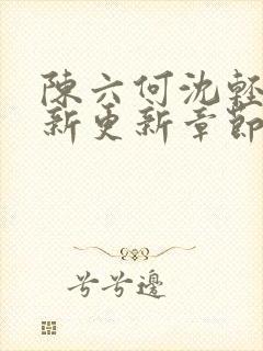 陈六何沈轻舞最新更新章节内容