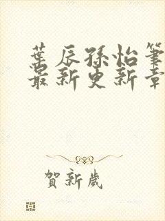 叶辰孙怡笔趣阁最新更新章节