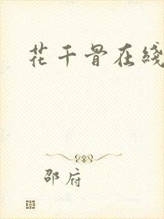 花千骨在线阅读
