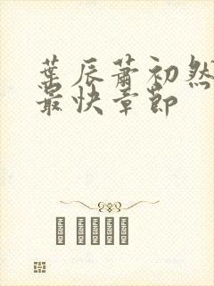 叶辰萧初然更新最快章节