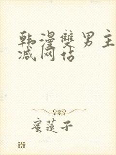 韩漫双男主无删减网站