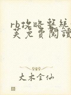 rb攻略系统沈芙免费阅读