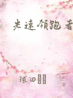 光速领跑者下载