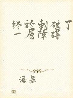 终于刺破了最后一层障碍